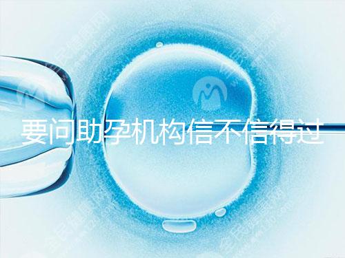 要問助孕機構信不信得過，最好簽約前要考察這些地方！