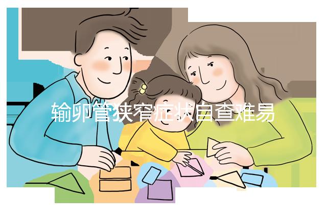 輸卵管狹窄癥狀自查難易忽視，5大檢查項目可及時診斷