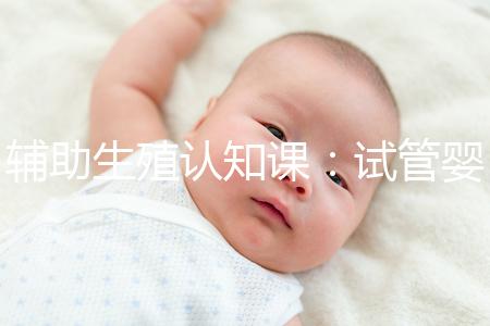 輔助生殖認(rèn)知課：試管嬰兒技術(shù)一、二、三、四代
