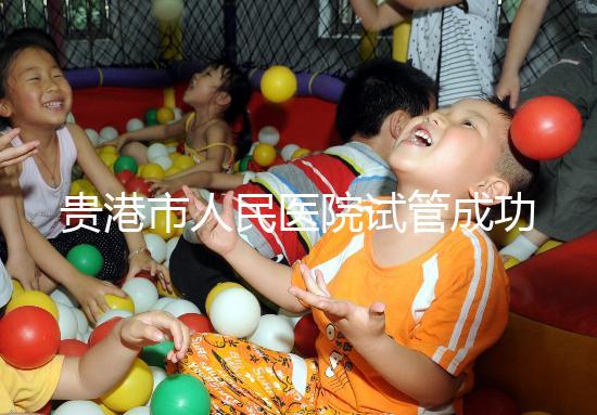 貴港市人民醫院試管成功率不高？生殖醫生揭秘移植失敗原因