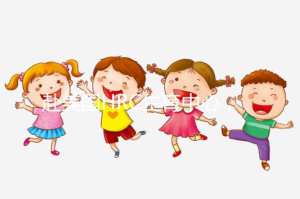 赴美國HRC生育中心，4大知名試管嬰兒醫生助“好孕”