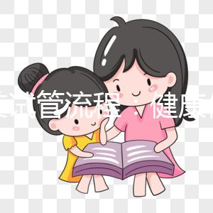 赴美試管流程：健康使命醫院為大家切身定制