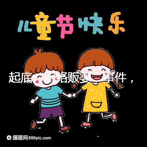 起底“網(wǎng)絡(luò)販嬰”事件，一個(gè)嬰兒開價(jià)七八萬終被法律制裁！