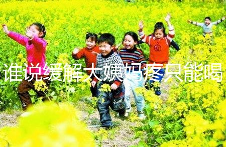 誰說緩解大姨媽疼只能喝紅糖水，10個小妙招快速解決經(jīng)期痛