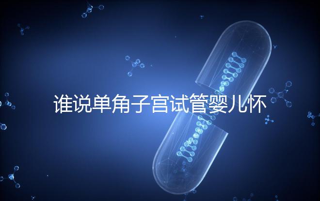 誰說單角子宮試管嬰兒懷孕沒有風險，宮外孕僅是其中之一