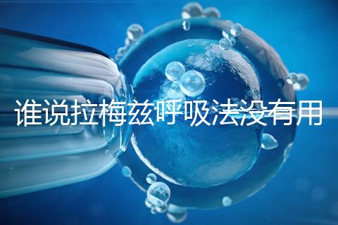 誰說拉梅茲呼吸法沒有用，我的順產(chǎn)小秘訣看過嗎？