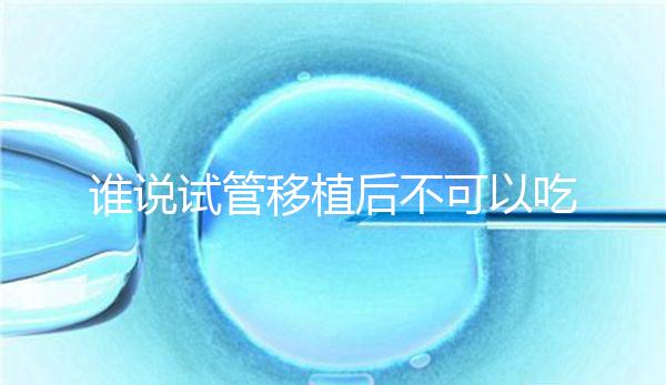 誰說試管移植后不可以吃香蕉，合理食用能預(yù)防便秘！