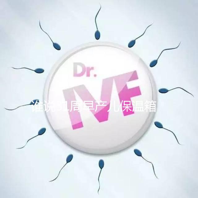 誰說31周早產兒保溫箱價格貴！2024醫保報銷比例不低