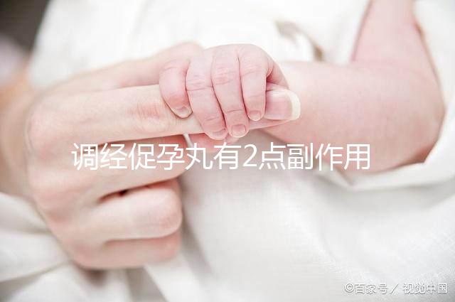 調經促孕丸有2點副作用，用藥禁忌你要知道！