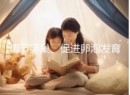 調(diào)節(jié)卵巢、促進(jìn)卵泡發(fā)育，蒲公英口服液還有這4大功效