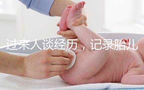 過來人談經(jīng)歷，記錄胎兒臍帶繞頸發(fā)生時間