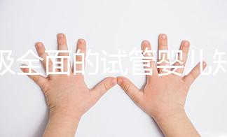 超級全面的試管嬰兒知識科普！