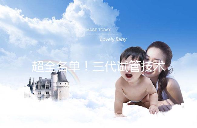 超全名單！三代試管技術醫院可在成都進行詳細講解，快速收藏，幫助順利懷孕