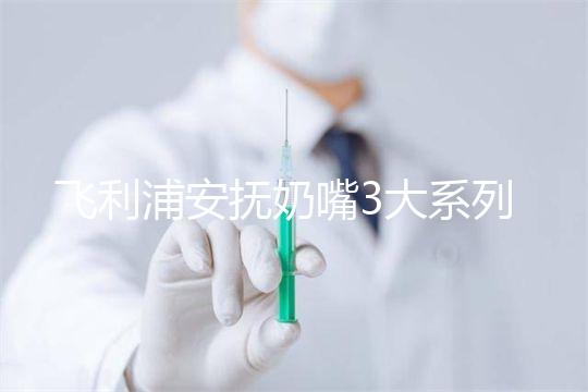 飛利浦安撫奶嘴3大系列測評，看看哪款是你心中NO.1