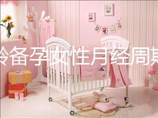 高齡備孕女性月經周期不規律為什么要查性激素六項？