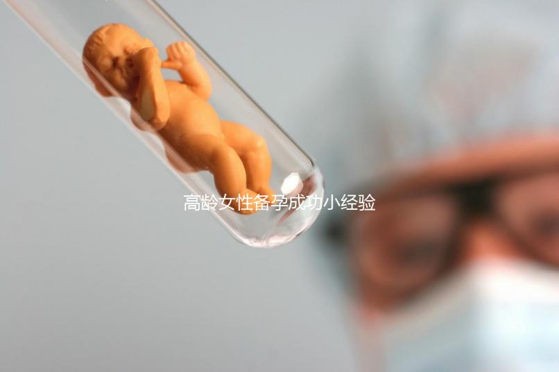 高齡女性備孕成功小經(jīng)驗，看過后都get下吧！