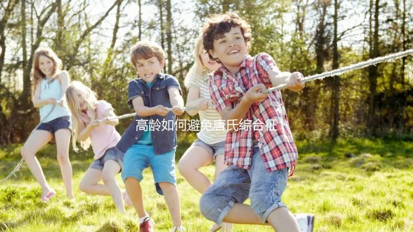 高齡如何避免唐氏綜合征？三代試管嬰兒能篩查21