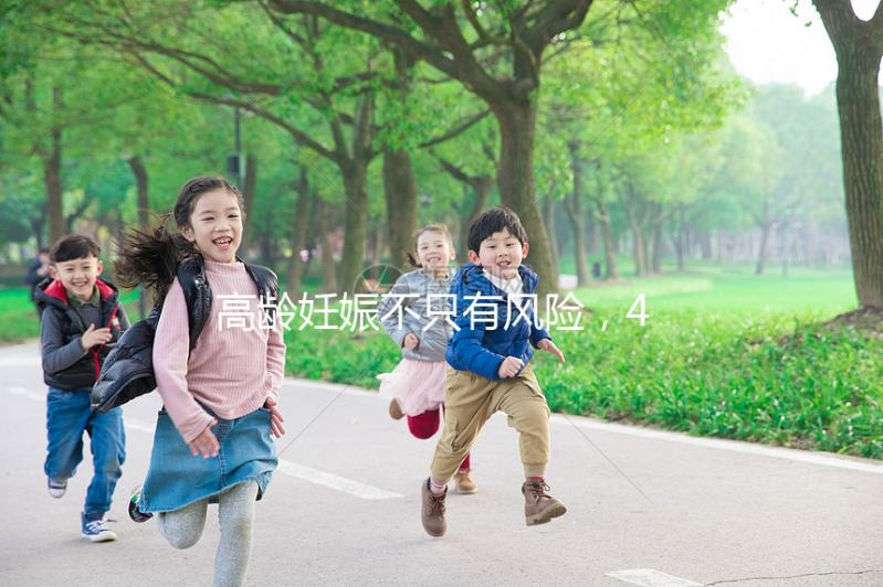 高齡妊娠不只有風(fēng)險，46歲的女人生二胎還有這些好處！