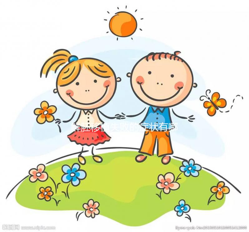 鮮胚移植失敗的癥狀有哪些？才不是移植后出血、腹痛