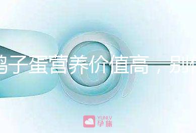 鴿子蛋營養(yǎng)價值高，別信孕婦吃了會造成胎兒早熟的胡話