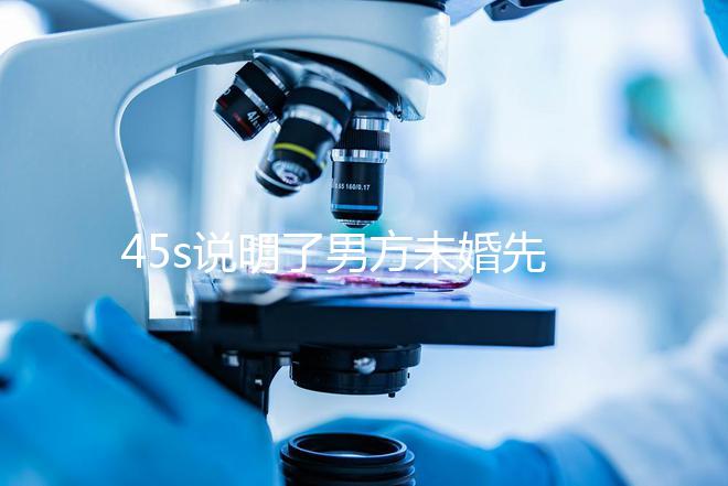 45s說明了男方未婚先孕起訴的賠償標準，30w合理，不一眼就知道了