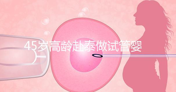 45歲高齡赴泰做試管嬰兒真不容易，尤其這些問(wèn)題更要注意