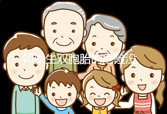 40歲生雙胞胎的危險(xiǎn)沒(méi)有答案60s告訴你順便剖哪個(gè)安全