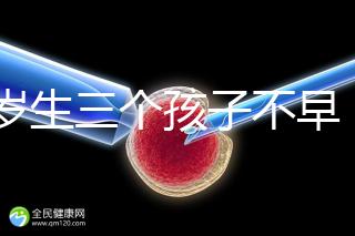 42歲生三個孩子不早！陰道松弛，尿失禁...許多后遺癥