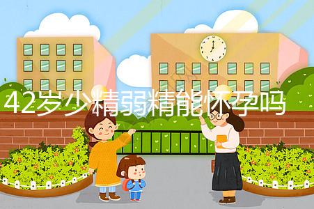 42歲少精弱精能懷孕嗎?看看男性網友們的切身經歷吧