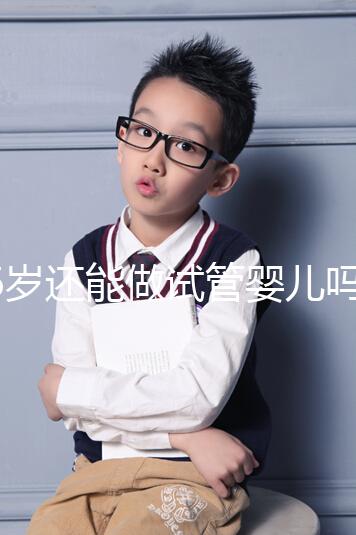 46歲還能做試管嬰兒?jiǎn)幔縿e被所謂的“成功案例”給洗腦