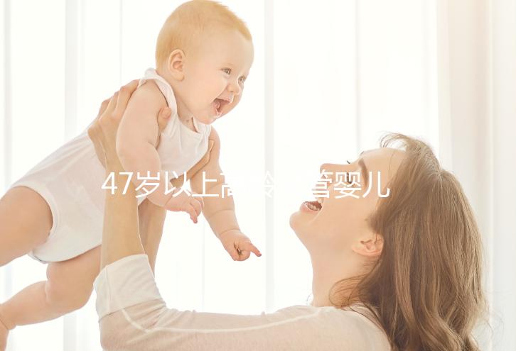 47歲以上高齡試管嬰兒（47歲絕經3年借卵做試管嬰兒）