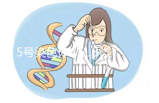 5號染色體q31.3微缺失綜合癥嚴重嗎？會怎么樣？