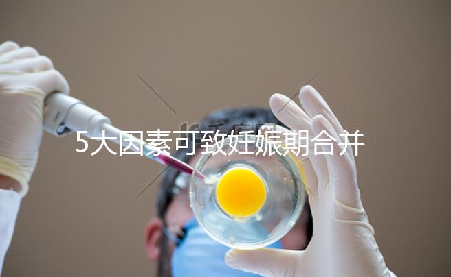 5大因素可致妊娠期合并甲亢，預防從改善生活習慣入手