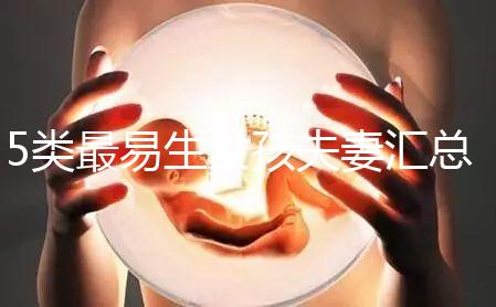 5類最易生女孩夫妻匯總，專家解釋老生女兒原因別錯過