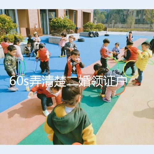 60s弄清楚二婚領證戶口要不要改成離婚，已婚還是未婚看清楚