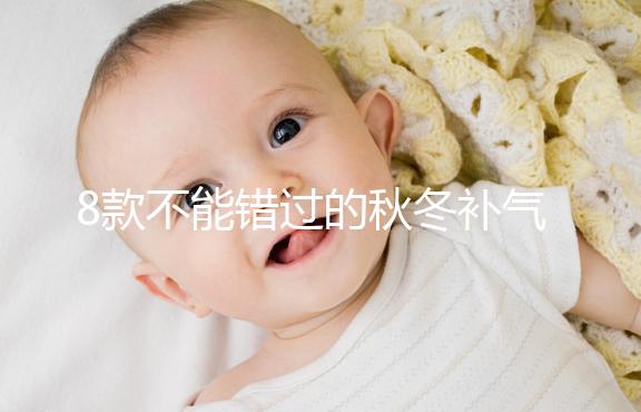 8款不能錯(cuò)過的秋冬補(bǔ)氣補(bǔ)血又養(yǎng)胃粥推薦，內(nèi)贈(zèng)做法大全
