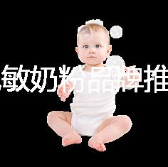 8款免敏奶粉品牌推薦，過敏體質(zhì)寶寶的福音