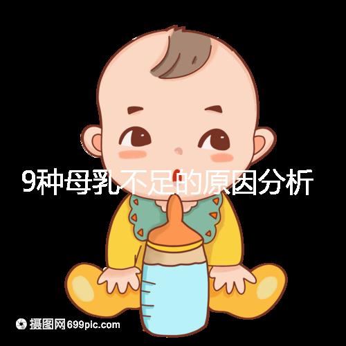 9種母乳不足的原因分析，這份混合喂養(yǎng)攻略送給你