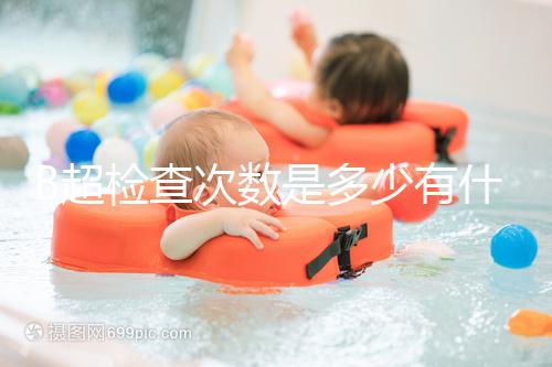 B超檢查次數(shù)是多少有什么用,它沒有對(duì)胎兒并沒有危害