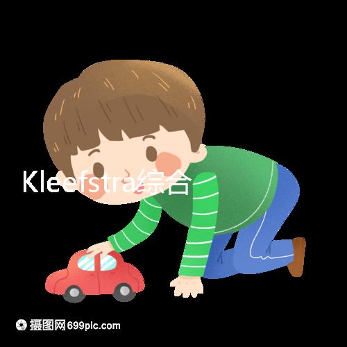 Kleefstra綜合癥能治嗎?33%會發生癲癇