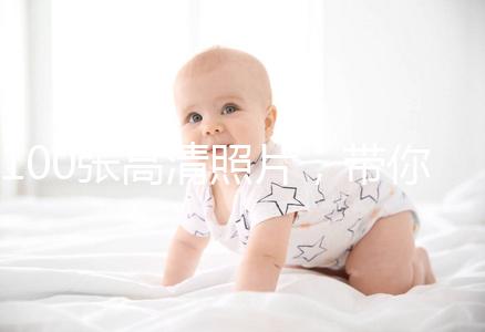 100張高清照片，帶你圍觀最真實的剖腹產(chǎn)手術！