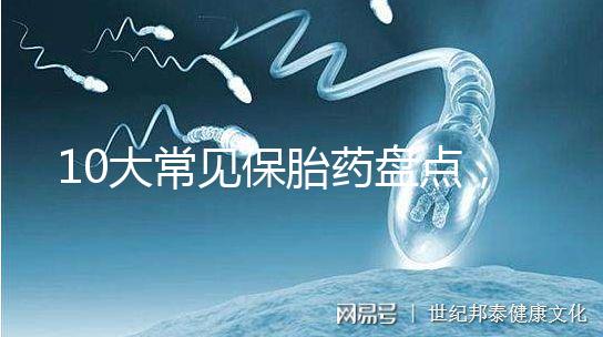 10大常見保胎藥盤點(diǎn)，孕期服用必須遵循規(guī)范