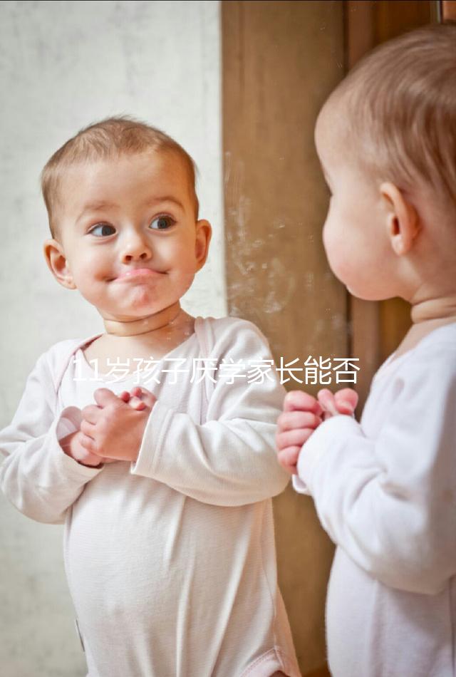 11歲孩子厭學家長能否跟孩子冷戰(zhàn)分析，都是重點快收藏