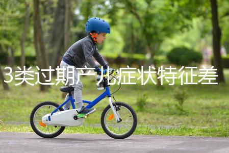 3類過期產兒癥狀特征差別大,產科專家教你輕松診斷