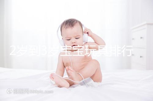 2歲到3歲寶寶玩具排行榜來(lái)了，網(wǎng)友推薦前十名好玩又益智