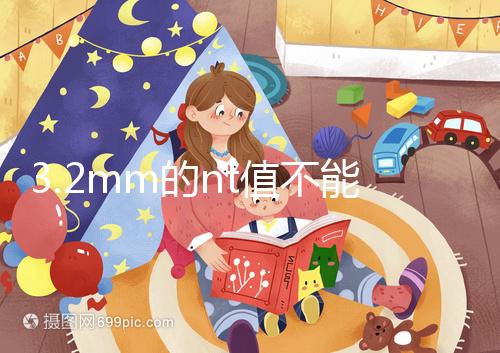 3.2mm的nt值不能判斷胎兒異常，風(fēng)險(xiǎn)評(píng)估還得看羊穿