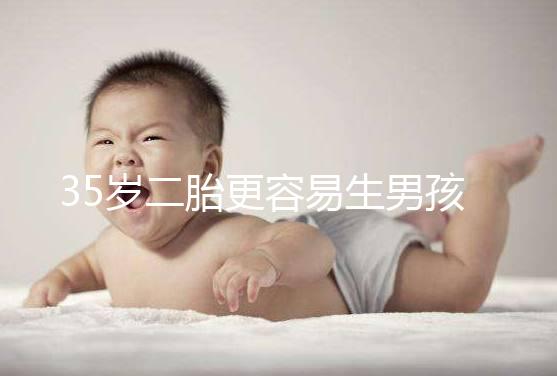 35歲二胎更容易生男孩？看完清宮圖這些月份真的很準(zhǔn)