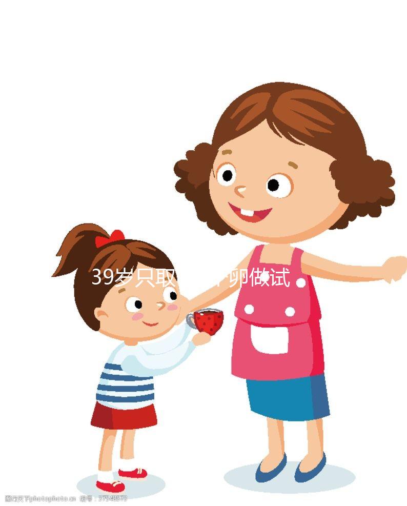 39歲只取了2個卵做試管嬰兒的成功率有多大？