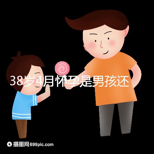 38歲4月懷孕是男孩還是女孩？讀懂清宮表圖你就知道