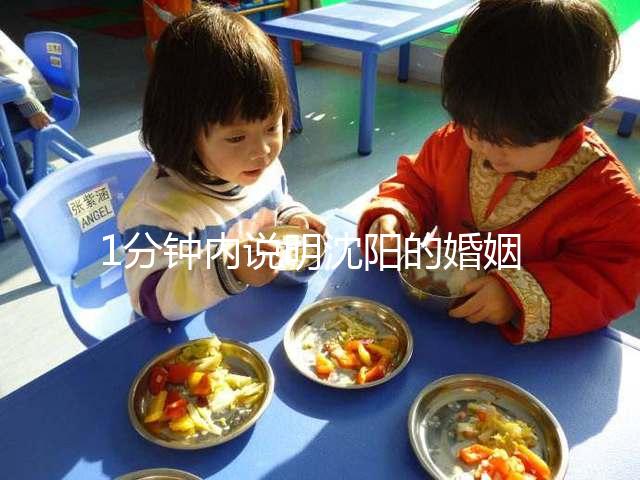 1分鐘內說明沈陽的婚姻登記是否在任何地區看完后，去領證